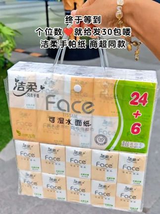 快快薅!这个价就给发30包诶!还是原生木浆纸,干湿两用,大品牌质量嘎嘎好,赶紧下手#洁柔 #手帕纸巾 #我捡到宝了 #出门必备 #一般人不告诉他