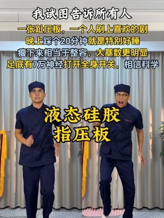 #居家锻炼 你就指压板超慢跑,我粉丝都瘦了,你试试一踩一个不吱声,#瘦瘦瘦#趾压板#运动