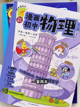 一套书把#初中物理 的知识点全变成趣味漫画,有趣又易懂,孩子边看边笑,有哪个孩子不爱看#物理化学启蒙 #漫画物理 #物理化学 #初中物理不难