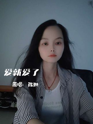 遇到了的,不一定相爱。相爱了的,不一定能相守。所以,既然爱了,就好好爱吧。若是年轻,就大胆的爱吧…#热歌热门分享 #抖音小助手dou上热门