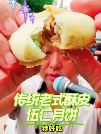 #快来一起尝个鲜 #祥哥推荐 #五仁月饼 #老式酥皮五仁月饼 #@山东祥哥运营