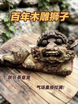 上一集刚镇住海怪
这尊百年木雕狮直接接棒镇场
金漆斑驳,气场却丝毫不减
老祖宗留下的威严,一眼就能镇住人
残缺从不是破败
是岁月沉淀下来的底气
这种老物件,往那一放就安心
真正懂古玩的,都偏爱这份厚重!
#老木雕 #老物件收藏 #古玩杂项 #潮汕工艺 #木雕狮子