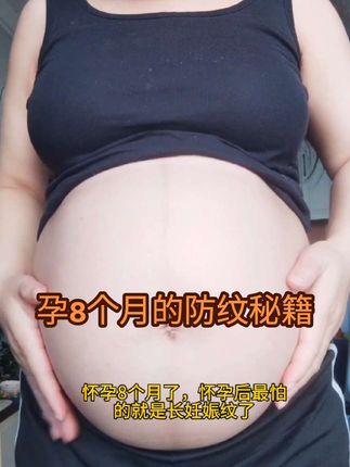 #孕妈分享 #好物分享推荐 #妊娠油推荐 从怀孕开始,最焦虑的就是长妊娠纹,现在快8个月了,一条纹都没长,幸好我的防纹意识比较强,提前做好预防,这个东西就2瓶奶茶钱,真的不要去赌呀,孕期的姐妹赶紧用起来吧