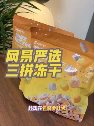 #网易严选 又来搞事情,肉蛋奶三拼冻干拿来破价活动#养猫新手 #宠物零食 #冻干#生骨肉冻干