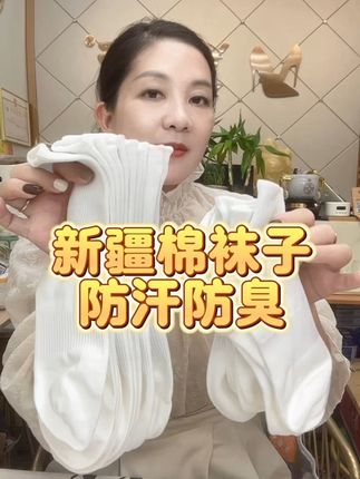 #好物推荐🔥 #透气舒适 #棉袜 #贴身衣物