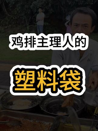 自己带就可以免费吃了叭@DOU+小助手 @抖加🔥上热门🔥dou+🔥热点宝 #鸡排主理人 #鸡排哥 #塑料袋 #鸡排哥演我的工作状态