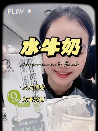 #认养#吃甘蔗得水牛奶#自带甘甜#牛奶#奶香味十足 这个吃甘蔗长大的水牛奶真的太好喝了!奶香浓郁而且自带甘甜,细腻顺滑大人小朋友都超爱喝!