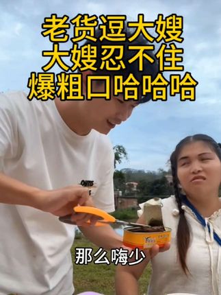 老货天天逗大嫂,大嫂真是个吃货呢,好可爱#晓愉大嫂 #晓愉 #晓愉哥哥 #搞笑视频