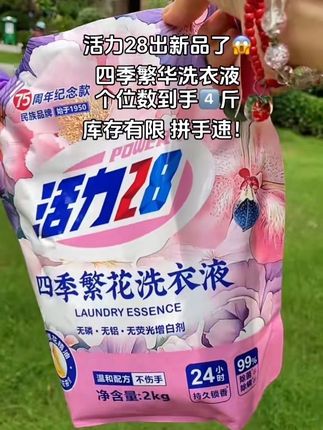 活力28洗衣液,75周年纪念款!特别添加了鲜花精油,持久留香,温和配方,洗完衣服又香又软!深层洁净去污留香!新品库存有限,刷到赶紧薅#污渍轻松去除 #活力28 #超便宜超划算 #持久留香的洗衣液推荐 #洗护好物