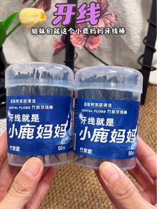 小鹿妈妈家的牙线,用了好多年了,这个价到手4盒真的太划算了#小鹿妈妈牙线棒 #好物分享
