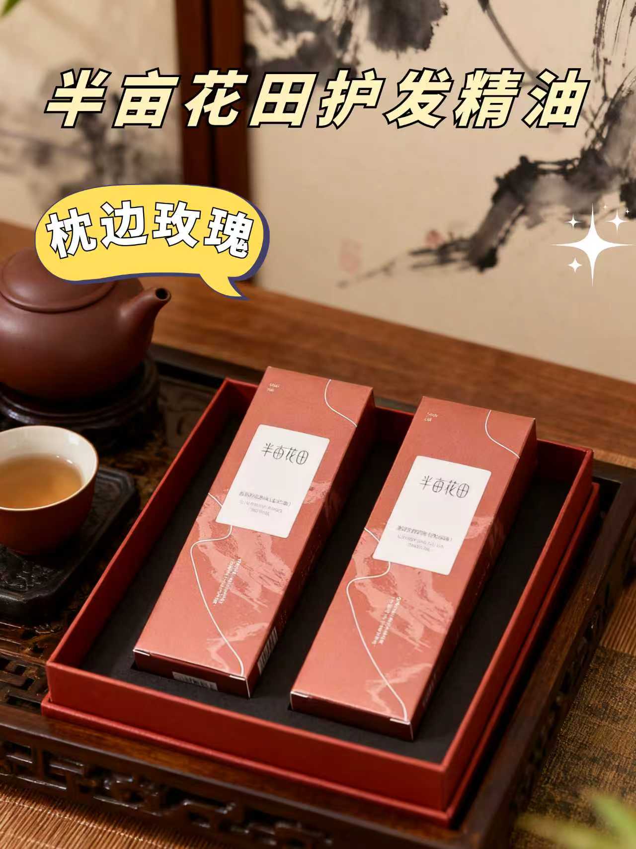 半亩花田家护发精油。姐妹们,如果你们想选一款护发精油的话,就去选这个半亩花田家的,它真的特别的好用!它是这种很清爽的质地,一点都不油腻,而且香味也特别的好闻。每次用完之后,我的整个手都是香香的,关键是它的价格还特别便宜,你们就去选这个就行了!护发精油 香香的 从头开始爱自己用起来非常的舒服