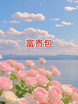 #富贵包 #富贵包消除 #好物推荐🔥 #超便宜超划算
