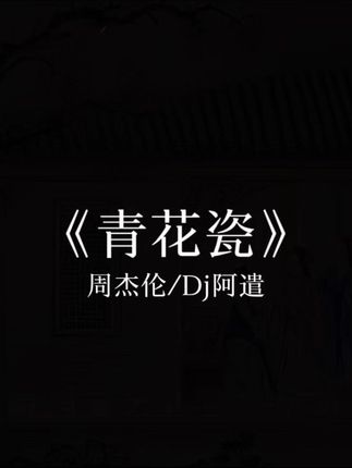 再听一遍青花瓷 敬我们初相识. #dj#青花瓷#青花瓷dj #古风歌曲