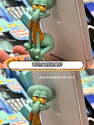 曼妙这方面还得看章鱼哥的#手机支架 #章鱼哥 #玩个很新的东西 #抽象 #章鱼哥手机支架