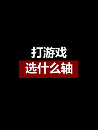 打游戏选什么轴? #机械键盘 #磁轴键盘 #客制化键盘 #磁轴