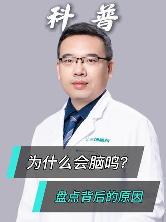 脑鸣的原因分析,静脉窦狭窄、听神经损害、焦虑症#脑鸣 #耳鸣 #脑血管狭窄 #听神经病 #焦虑