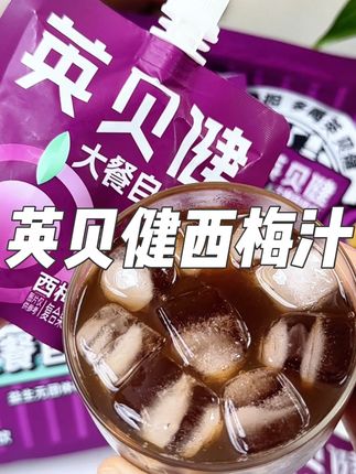 后悔怎么没早点发现它!真的太顶了!#英贝健 #西梅汁 #酸酸甜甜 #仙女都在喝什么 #大餐后喝什么 @DOU+小助手