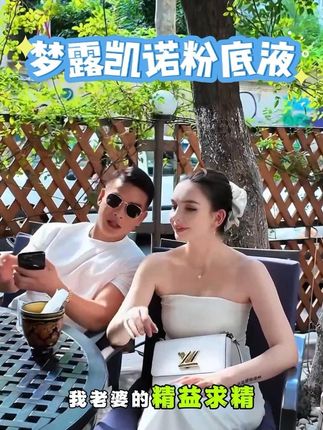 梦露自用的粉底液#美妆好物分享 #粉底液 #凯诺夫妇 #凯诺中国好女婿典范 #梦露