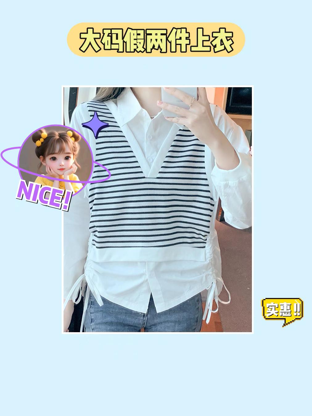 哇~这假两件上衣真好看❤️。可爱又时尚的大码假两件上衣,为你带来2024秋季的新款潮流!条纹衬衫长袖设计,宽松大码,既减龄又增加设计感。不仅小众时尚,还能让你时刻保持青春活力。快快入手,展现自己的时尚态度吧!