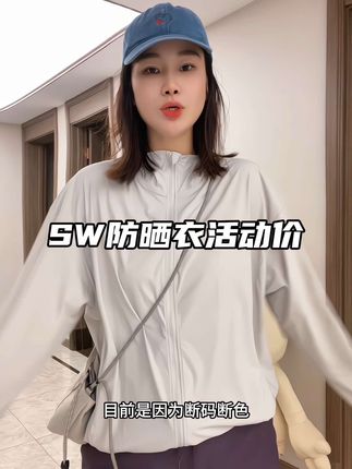 179的防晒衣断码断色活动价 黑色灰色库存不多抓紧拍 卖完无补#SW速惟 #防晒衣 #夏季必备 #防晒