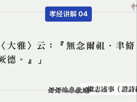 孝经讲解 04
#孝经 #国学文化