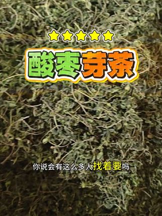 真的有很多转介绍过来要酸枣芽茶的!有开车亲自过来的,也有要发货的!躺床上数羊羊,真的很烦,点下面链接,进来看看吧!我是静姐,在南阳开店快20年,只做高品质产品#酸枣芽茶#南阳#龙达仲景商业街#仲景诚信干货批发@南阳市宛城区仲景诚信干货批发行