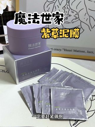 #魔法世家 清洁大于保养,皮肤干净了护肤品才能更好吸收,魔法世家这款好用的泥膜值得入手 #清洁泥膜 #护肤 #女生必备