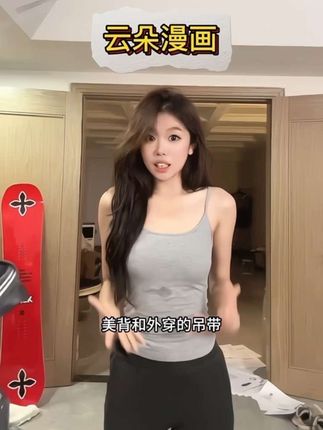 【云朵漫画】百搭细肩带可调节吊带 超柔软超好穿#美背背心 #吊带#细肩带#辣妹穿搭 #尹千金