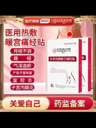 北京同仁堂内廷上用医用热敷暖宫痛经贴暖宝宝贴适用于月经不调痛经气滞血瘀产后子宫恢复缓解盆腔炎附件炎子宫内膜炎#暖宫痛经贴