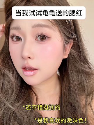 闺蜜差点变敌蜜#液体腮红试色 #韩妆 #水光肌 #液体腮红