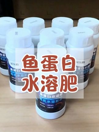 今年你用鱼蛋白了吗?很不错哦#鱼蛋白 #鱼蛋白水溶肥 #超便宜超划算 #养花小知识