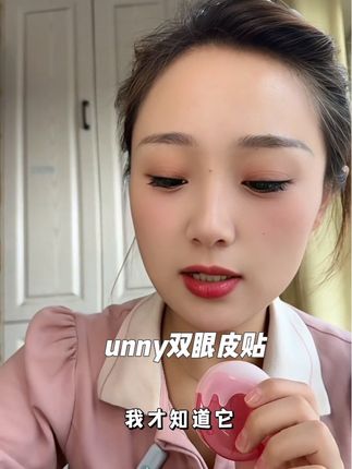 适合新手的unny家的双眼皮贴。#种草 #双眼皮贴 #无限回购的宝藏单品 #日常分享 #unny双眼皮贴