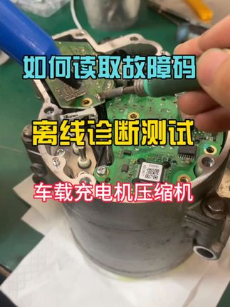 离线诊断车载充电机如何读取故障码 #离线诊断读取故障码 #读取数据流#车载充电机维修