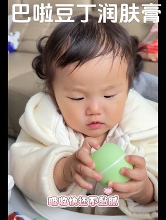 姐妹们,快来给你家宝贝准备上这款润肤膏吧,真的超好用#母婴好物 #宝妈分享 #巴啦豆丁润肤膏 #育儿好物