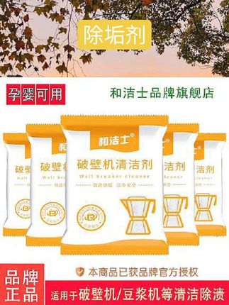 和洁士破壁机清洁剂糊底专用豆浆机榨汁机内胆除垢剂去污渍清洗剂 #清洁剂 #去污神器 #好物推荐🔥 #消杀消毒用品 #除垢剂
