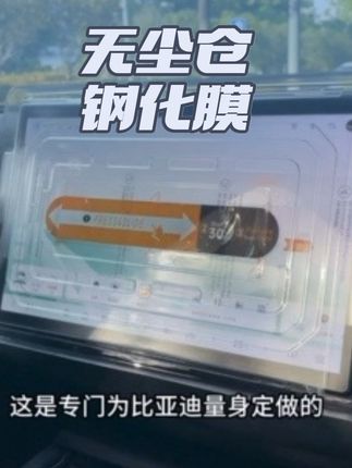 方便快捷无尘仓钢化膜,三步搞定贴膜!#比亚迪#海豹06dmi#无尘仓钢化膜 #汽车好物