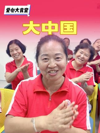 爱心食堂里的叔叔阿姨真情演绎红歌,脸上灿烂的笑容都溢出屏幕了!#社区食堂 #助老#正能量#老有所乐 #原创视频