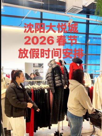 2026年春节放假安排
沈阳大悦城营业时间:
除夕10点到下午3点
初一10点到下午6点
其余时间正常营业10点到21点
小伙伴们别跑空。
#女装 #沈阳大悦城 #春节放假安排 #吉桑古女装