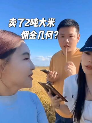 两天直播卖货2吨大米,佣金几何呢?#五常大米 #五常大米原产地 @怼怼姐 @朱朱董事长 @我是「轻轻」 #怼怼姐