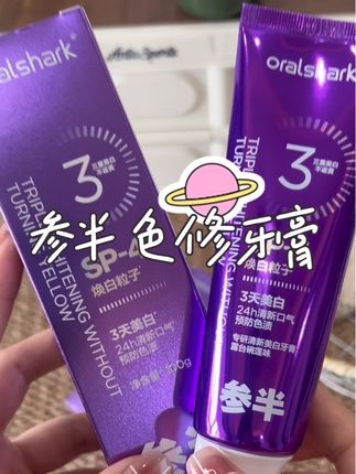 刷完嘴巴干干净净清清爽爽很舒服~姐妹们 #牙膏 #参半牙膏 #参半 #色修牙膏