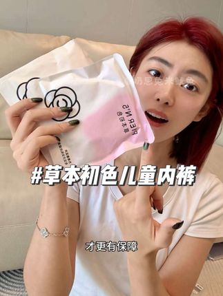 女儿的内裤可不敢随便乱买了,就得穿这种专为青少年定制的,安心有保障#草本初色 #内裤 #青春期 #贴身衣物