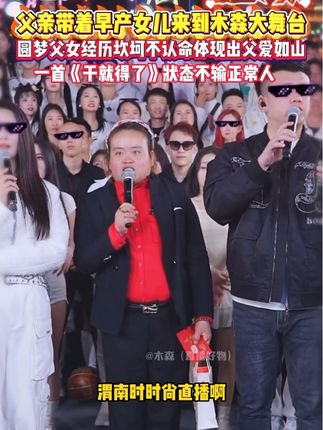 父亲带着智力缺陷的女儿参加木森大舞台圆梦,体现出了父爱如山!#木森大舞台 #木森 #人气爆棚 #多才多艺 #音乐分享
