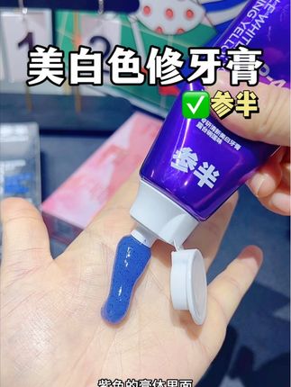 无限回购的这个#参半牙膏 真的很好用#爱牙护牙 #牙膏 #刷牙 #色修牙膏