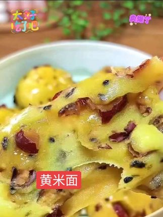 #黄米面