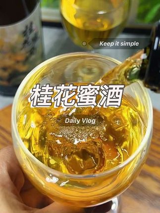 终于给你们挖到了桂花蜜酒,一口下去浓郁的桂花香,巨巨巨好喝#微醺 #小酌怡情 #干杯🍷 #桂花蜜酒 #好喝不贵