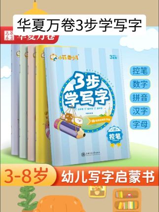 华夏万卷3步学写字3-8岁儿童写字启蒙书幼儿园学前儿童控笔练字帖#好书推荐 #好物推荐 #课外阅读 #儿童读物