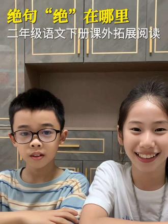 #真实生活分享计划 二年级语文下册课外拓展阅读,绝句的“绝”在哪里?今天就让两个宝贝来告诉大家什么是绝句哈!#亲子阅读#每天进步一点点#二年级语文下册#课外拓展阅读 #二年级语文下册