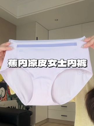 姐妹们,蕉内凉皮内裤不用去门店看了,大热天的!我给你们申请到券了,领了再入真香!#蕉内 #凉皮内裤 #内裤 #女士内裤