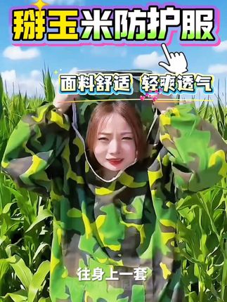 掰玉米总受伤?这装备超神,防刮防蚊。点击左下角了解,还包邮到家!#服务三农支持三农 #掰玉米防护服 #农资好物 #防蚊虫防刮伤