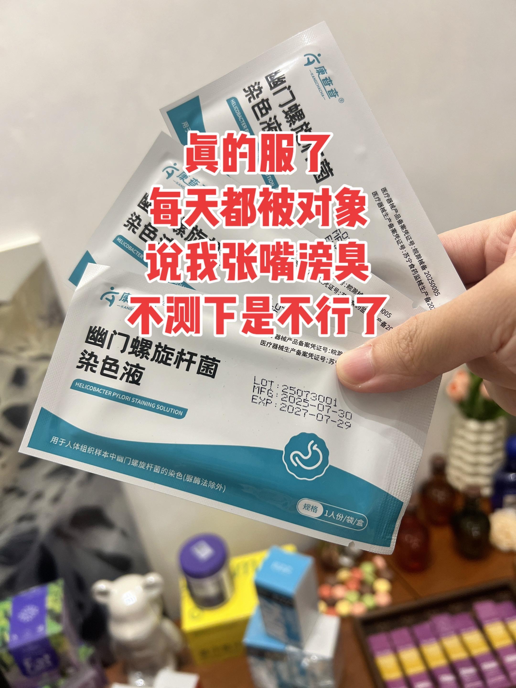 我真的服了,张嘴也被嫌弃#幽门 #幽门螺杆菌 #幽门螺旋杆菌检测 #生活小妙招 #日常分享